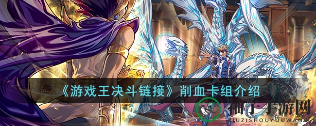 《游戏王决斗链接》揭秘：纯削血战术卡组，教你玩转战场生存之道