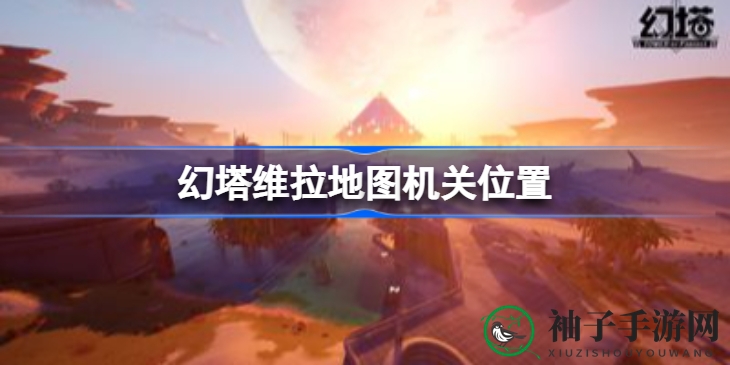 维拉地图奇遇记：揭秘幻塔探险之旅的九大机关