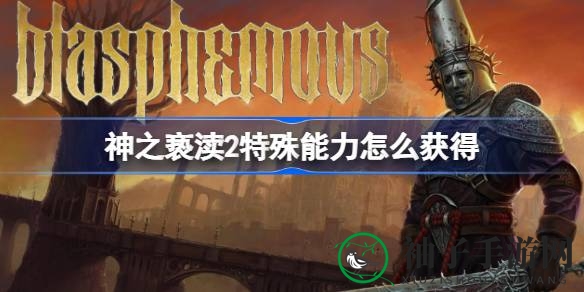 神之亵渎2秘境探险：解锁风之恩惠，成为游戏高手攻略大揭秘