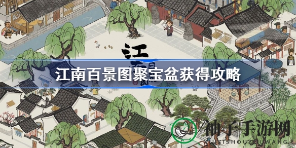 《江南百景图》攻略：轻松赢取聚宝盆，解锁丰厚奖励