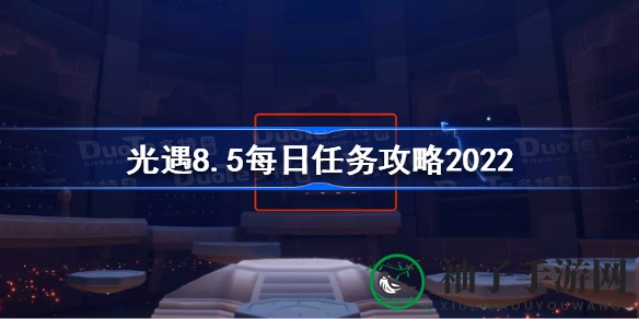 光遇8月5日每日任务攻略详解：轻松应对，开启神秘探险之旅