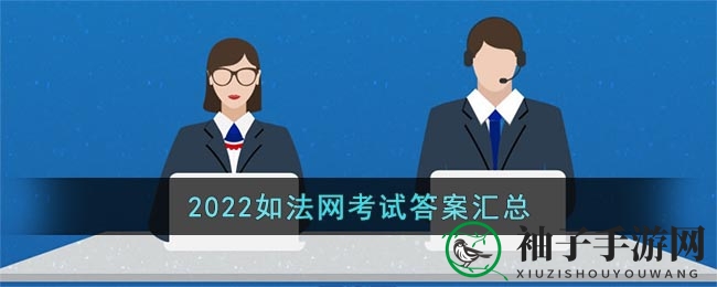 2022年如法网学法考法答案解析：权威汇总及深度解读，助你高效备考