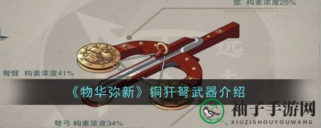 《物华弥新》铜犴弩：神秘守护神之力，打造手游巅峰之战