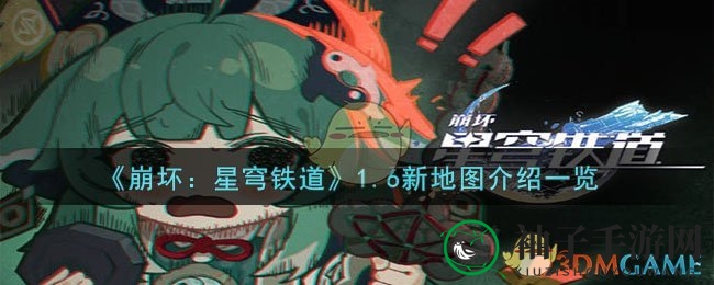 崩坏星穹铁道1.6新地图：探险周本，挑战碎星王虫，解锁新玩法
