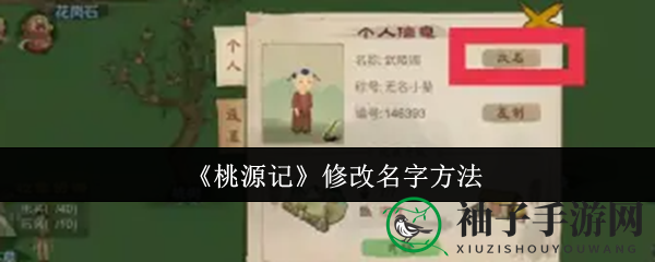 桃源记轻松改名秘籍：个性名字轻松拥有
