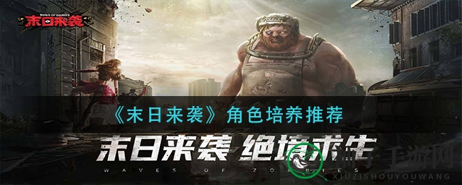 《末日来袭》角色养成攻略：揭秘强力战士，携手共闯末世征程