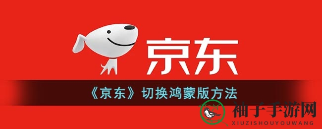 《京东》切换鸿蒙版方法