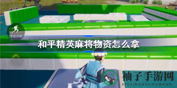 和平精英麻将新攻略：一局胡牌，豪华物资随你拿