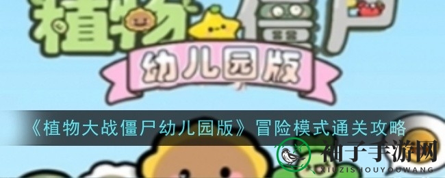 幼园版植物大战僵尸：解锁通关秘籍，新手攻略大揭秘