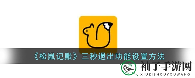 《松鼠记账》三秒快速退出技巧大揭秘，轻松提升记账效率