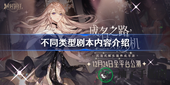 穿越时空，体验多元剧本：绝对演绎奇幻世界探秘