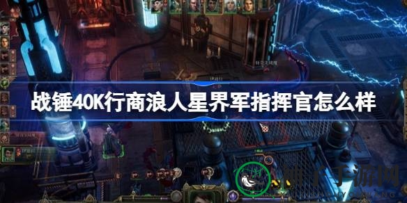 战锤40K行商浪人指挥官：揭秘星界军传奇，军团战术助力战无不胜