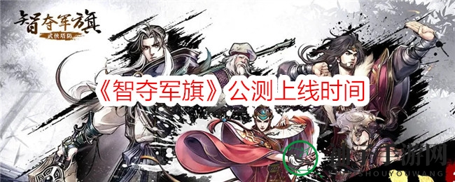 《智夺军旗》公测上线时间