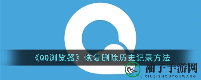 《QQ浏览器》恢复删除历史记录方法