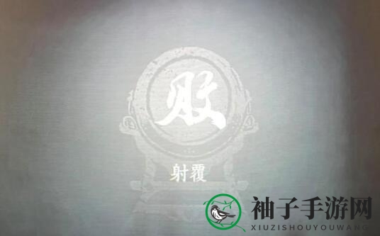 《燕云十六声》射覆对照表一览
