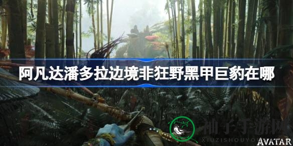 阿凡达潘多拉边境游戏截图