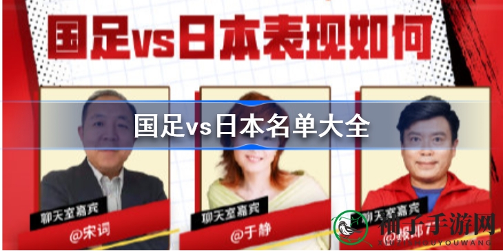 世界杯预热：国足日本激战首发阵容大揭秘，精彩不容错过！