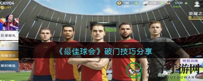 《最佳球会》得分秘籍：11招技巧助你攻破防线，轻松进球