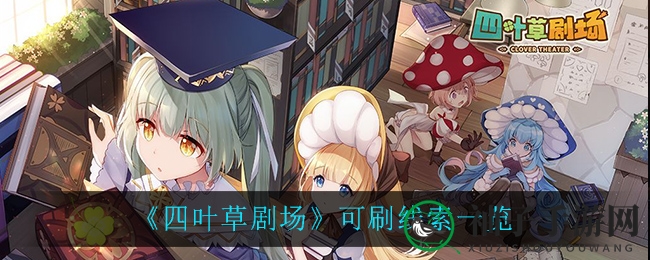 《四叶草剧场》可刷线索一览