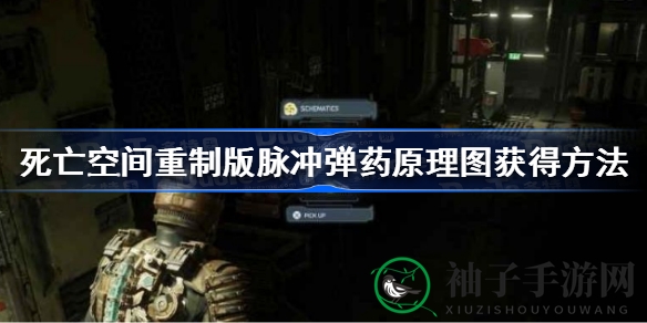 《死亡空间重制版》神秘脉冲弹药寻宝秘籍大揭秘