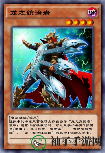 《游戏王：决斗链接》龙之统治者卡牌深度解析