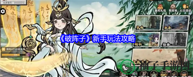 《破阵子》新手玩法攻略