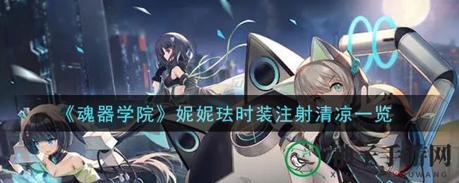 《魂器学院》妮妮珐时装注射清凉一览