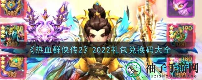 热血群侠传2兑换码大放送，福利礼包等你来领