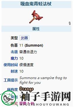 《泰拉瑞亚》吸血鬼青蛙法杖武器详述