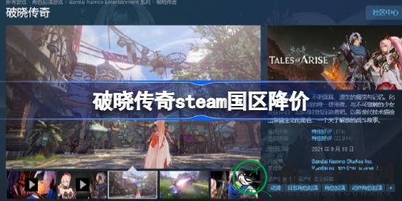 《破晓传奇》Steam国区狂欢大降价：原价328元现仅需198元，绝美视觉盛宴等你来体验