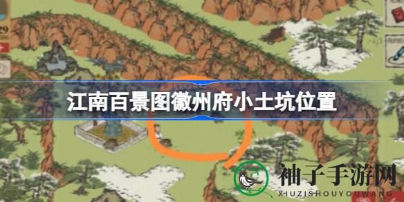 《江南百景图》探秘：徽州府神秘土坑，野猪叫声谜团揭晓