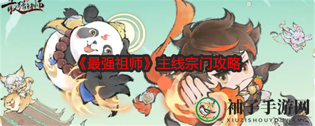 《最强祖师》揭秘：五大主线宗门攻略与神秘秘籍大曝光