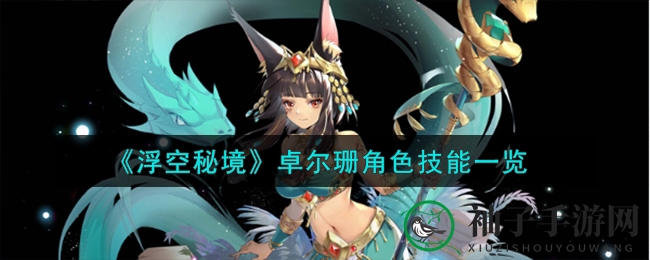 《浮空秘境》卓尔珊：揭秘荒野翘楚的神秘技能与魅力