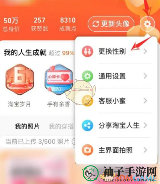 《淘宝人生》性别修改方法