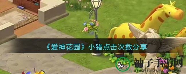 《爱神花园》揭秘：小猪点击次数攻略，宝箱冷却技巧大公开