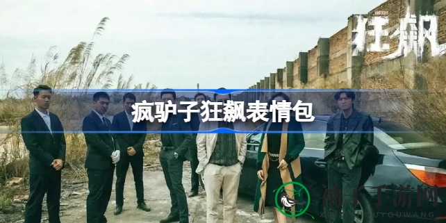 狂飙传奇：迈克驴表情包盛宴，狂欢不止，趣味盎然