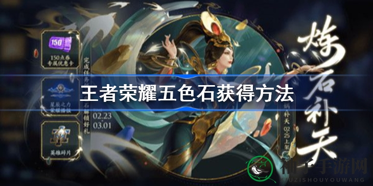 《王者荣耀》五色石收集攻略：补天活动来袭，新皮肤兑换指南大揭秘