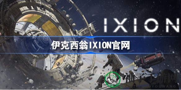 伊克西翁IXION太空冒险：探索宇宙新家园，成为人类生存希望的管理者