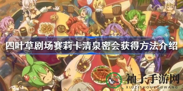 夏日魔物娘泳装盛宴：揭秘四叶草剧场赛莉卡清泉密会获取技巧