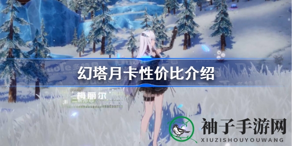 幻塔月卡：性价比爆表，解锁新武器，快速积累墨晶的秘诀