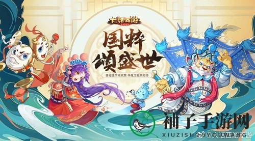 《大话西游手游》国庆狂欢来袭：京剧时装盛宴，福利活动等你探索