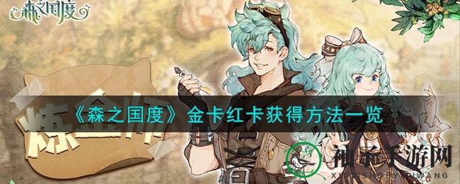 《森之国度》金红卡速成秘籍，一招解锁宝藏之旅
