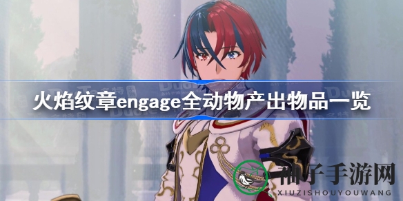 揭秘火焰纹章Engage：动物放牧奇遇，珍稀产出大盘点