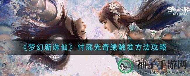 《梦幻新诛仙》付瑶光奇缘触发方法攻略