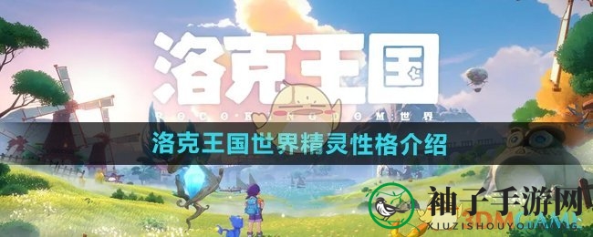 《洛克王国世界》精灵性格介绍