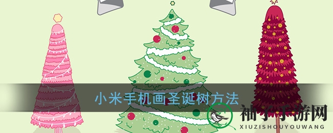 小米手机画圣诞树方法
