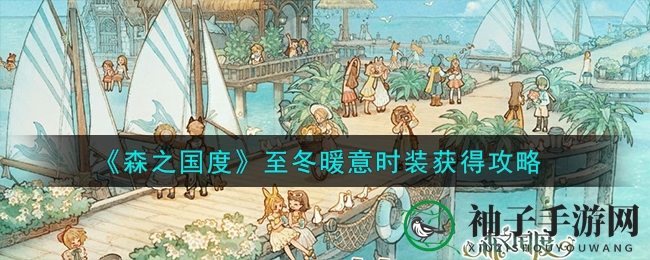 《森之国度》至冬暖意时装获取指南