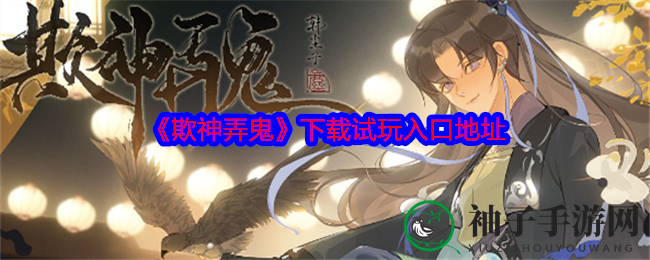 穿越江湖，掌命运女神之舵——揭秘《欺神弄鬼》女尊奇幻之旅