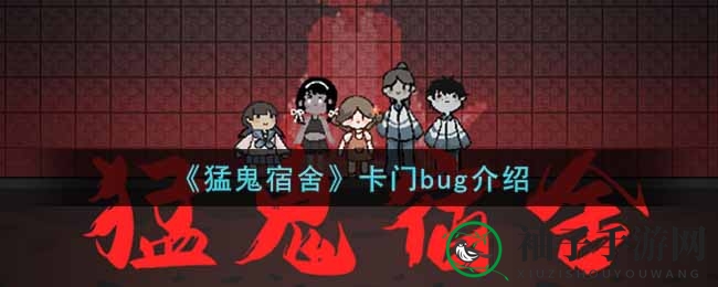 《猛鬼宿舍》卡门漏洞大揭秘：巧妙利用游戏漏洞，轻松提升宿舍防线