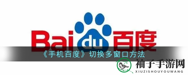 手机百度多窗口攻略：轻松实现网页并行浏览